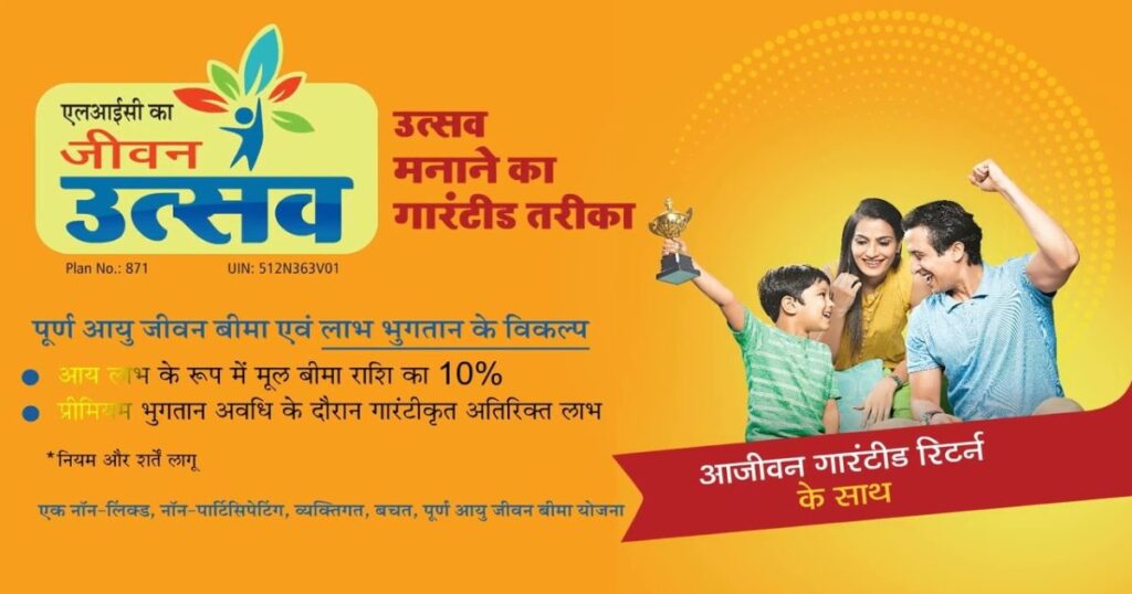 LIC जीवन उत्सव योजना
