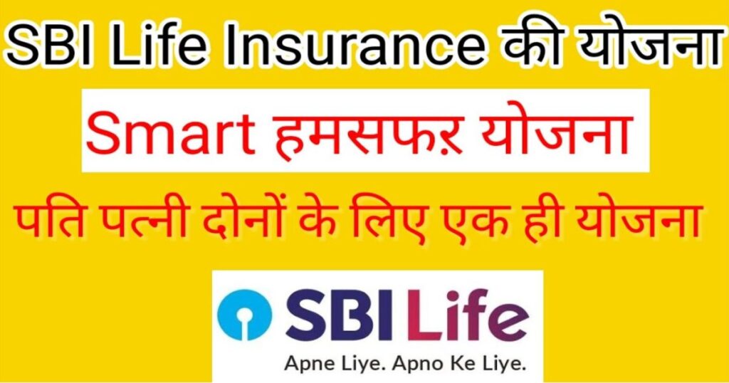 SBI Life Smart Humsafar Plan