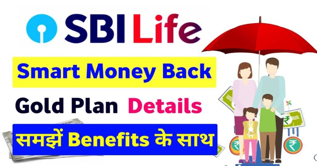 SBI Life Smart Money Back Gold Plan
