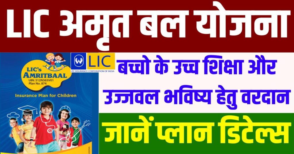 एलआईसी अमृतबाल स्कीम