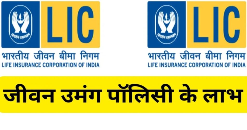 एलआईसी जीवन उमंग