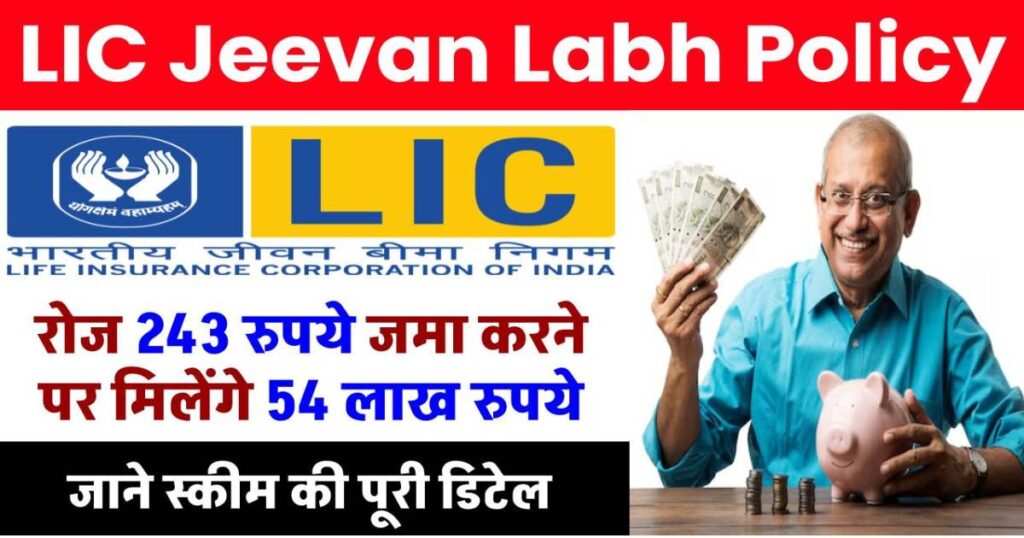 एलआईसी जीवन लाभ पॉलिसी