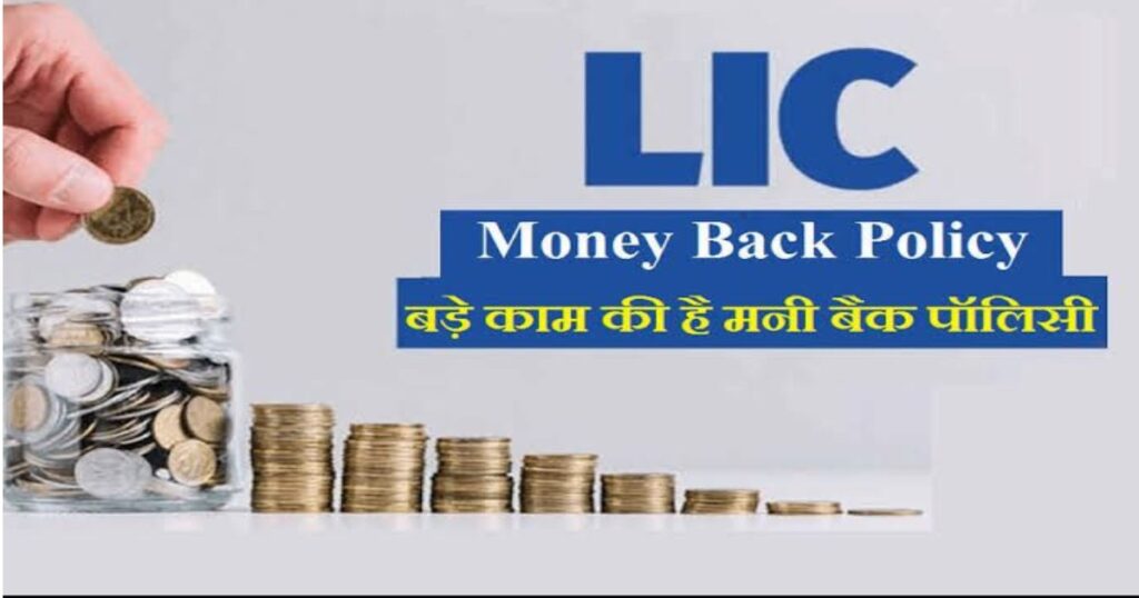 एलआईसी मनी बैक पॉलिसी 