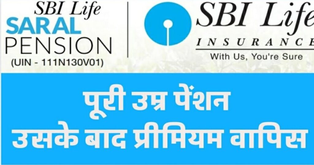एसबीआई लाइफ सरल पेंशन योजना