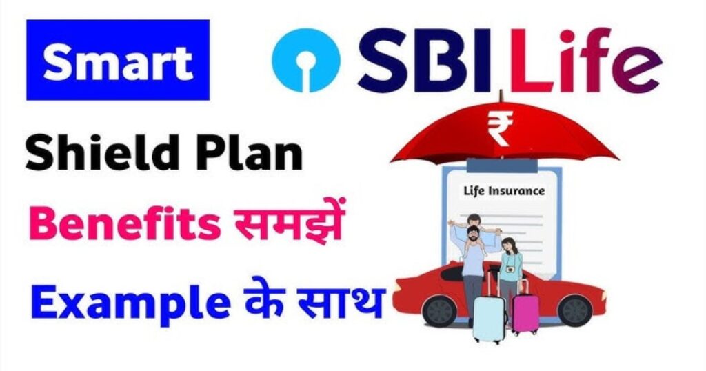 एसबीआई स्मार्ट शील्ड टर्म इंश्योरेंस