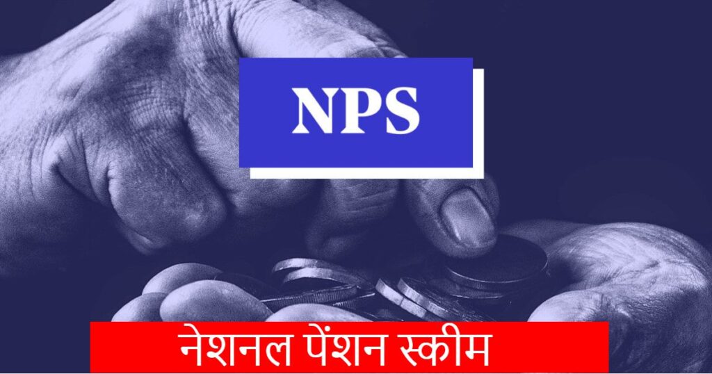 नेशनल पेंशन स्कीम