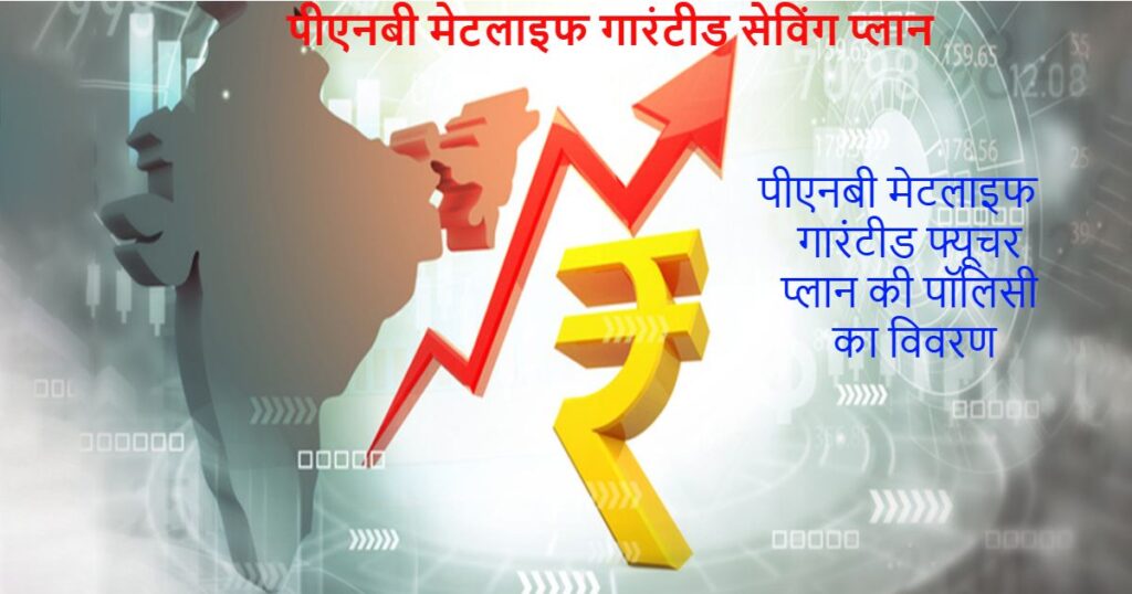 पीएनबी मेटलाइफ गारंटीड सेविंग प्लान