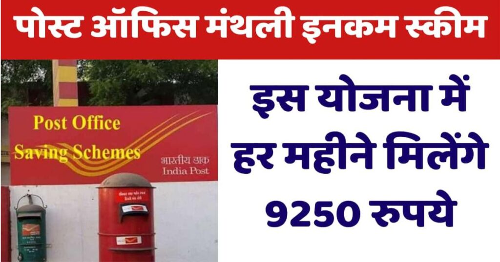 पोस्ट ऑफिस मंथली इनकम स्कीम