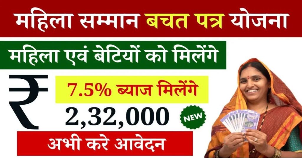 महिला सम्मान बचत योजना