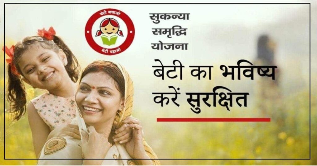 सुकन्या समृद्धि योजना