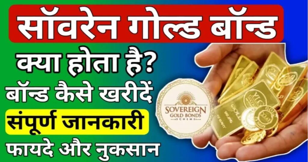 सॉवरेन गोल्ड बॉन्ड स्कीम